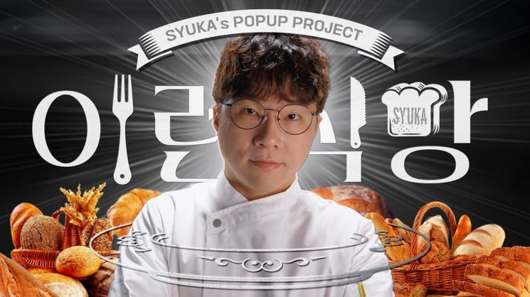 앞서 슈카월드는 코믹스 채널 '이런 식빵' 시리즈에서 빵값 상승의 배경이 되는 인건비원재료 비용 구조를 분석하고, 직접 제빵 과정에 참여하는 모습을 공개하며 팝업 오픈을 예고했다. 유튜브 채널 '슈카월드 코믹스'