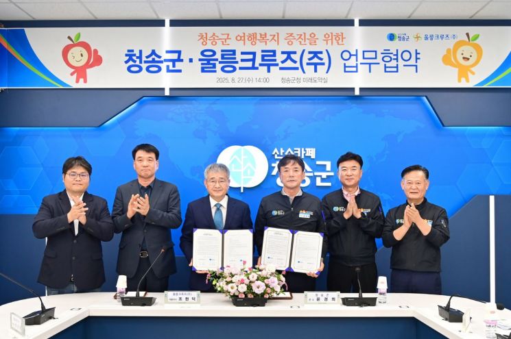 청송군, 울릉크루즈와 업무 협약 체결. 청송군 제공