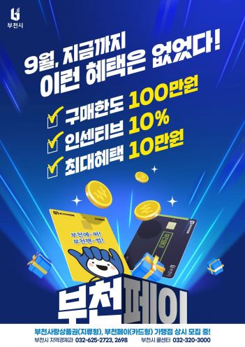 부천페이 9월 캐시백 상향 홍보 포스터