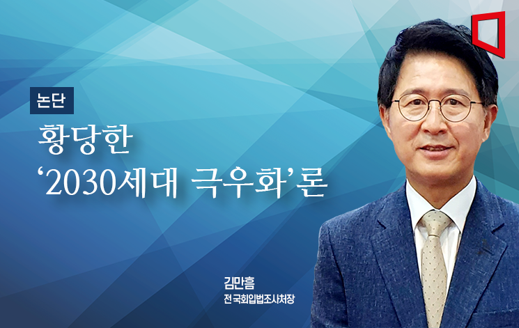 [논단]황당한 '2030세대 극우화'론