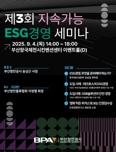 부산항만공사, ‘2025 BPA ESG·혁신 Week’ 개최