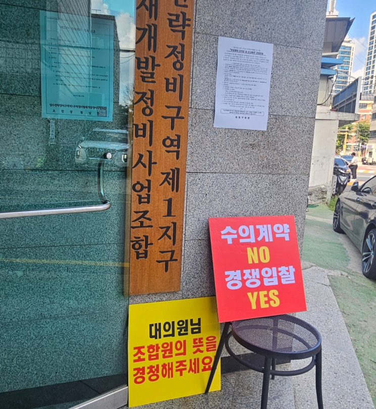 29일 서울 성동구 성수동1가 성수1지구 조합 사무실 앞에 수의계약을 반대하는 팻말이 붙어있다. 이지은 기자