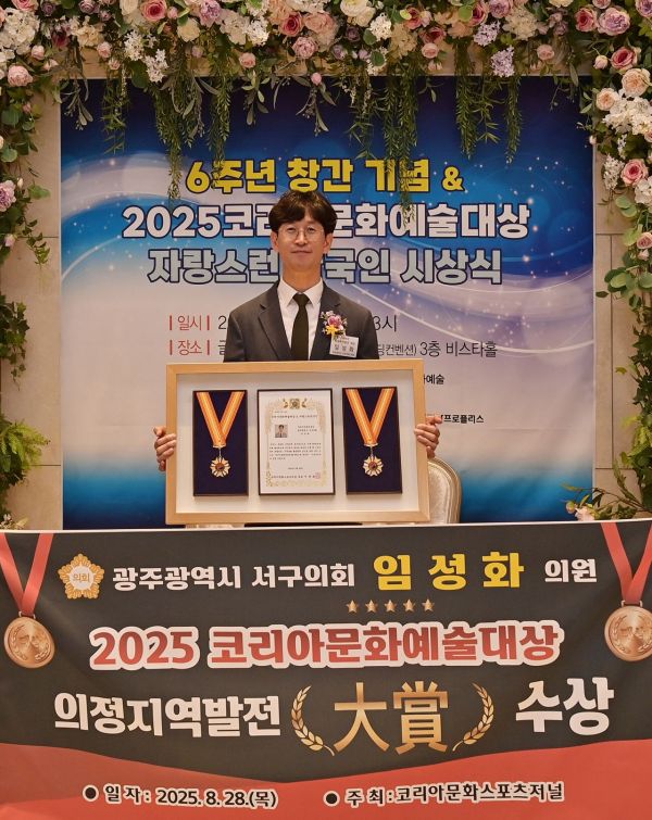 최근 광주 서구의회 임성화 의원이 2025 코리아문화예술대상 자랑스런 한국인 의정지역발전 대상을 수상했다. 임성화 의원실 제공