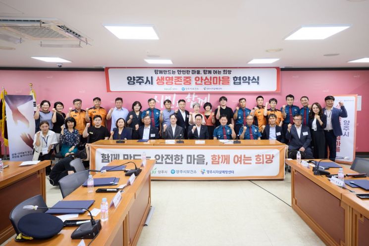 양주시가생명존중 문화 조성과 자살예방 강화를 위해 지난 29일 '생명존중안심마을 협약식 및 현판식'을 개최한 후 기념촬영을 하고 있다. 양주시 제공