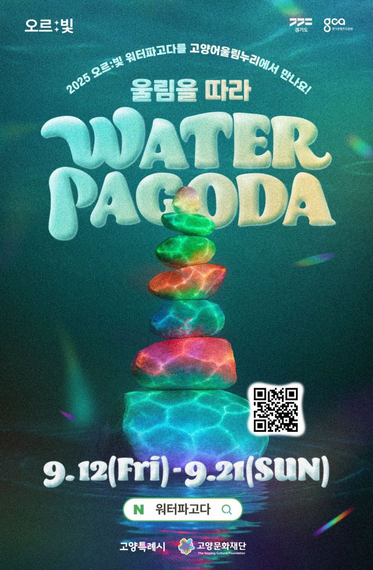 "빛과 물의 예술, 고양을 밝히다"…오르빛 워터파고다 9월 12일 개막