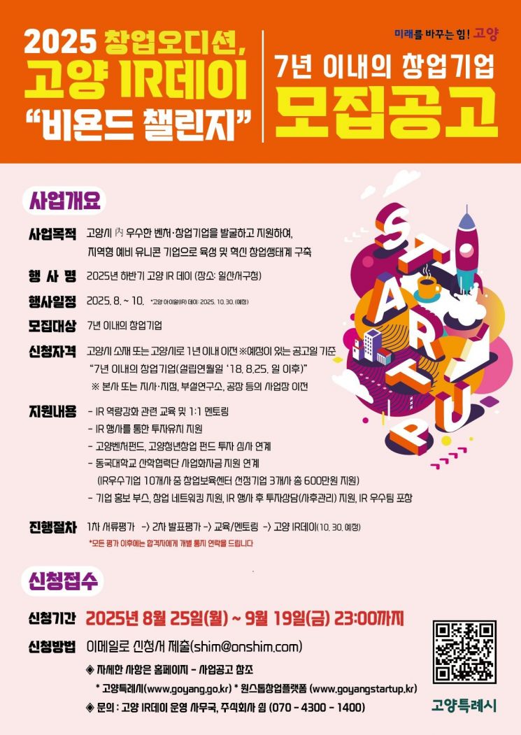 고양시, '하반기 IR데이'로 유망기업 발굴 나선다