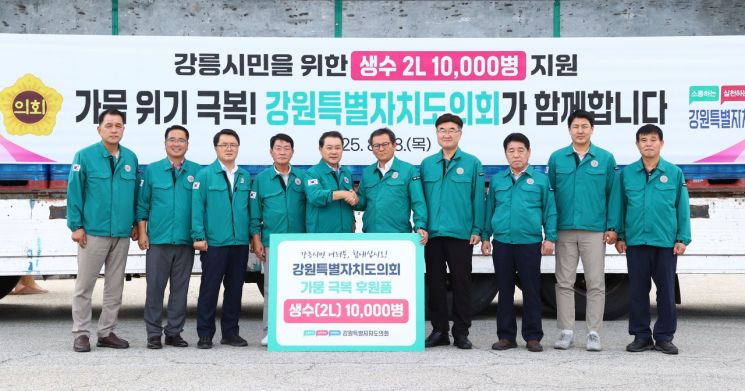 강원도의회, 강릉시에 '가뭄 극복' 긴급 생수 1만병 지원