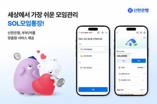 신한은행, 부부·커플 맞춤형 모임통장 서비스 출시 