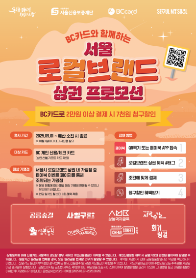 BC카드, 서울시 '로컬브랜드 상권' 지원…"소비 활성화"