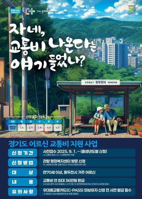 경기도, 70세 이상 교통비 지원사업 시행…연 최대 36만원 환급