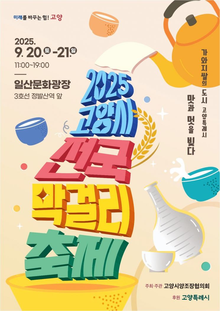 전국 최대 규모 막걸리축제 , 9월 고양에서 만난다