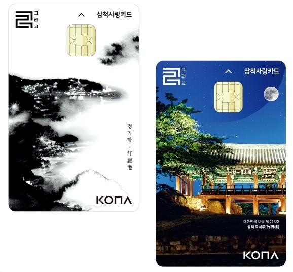 삼척시, 삼척사랑카드 100만원·15% 인센티브 12월까지 확대 운영