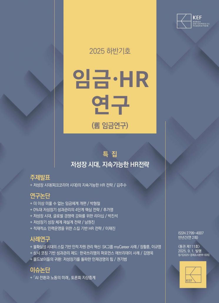 Korea Employers Federation Publishes Second Half Issue of "Wage and HR Research" ... "Talent Should Be Combined Like Lego Blocks"