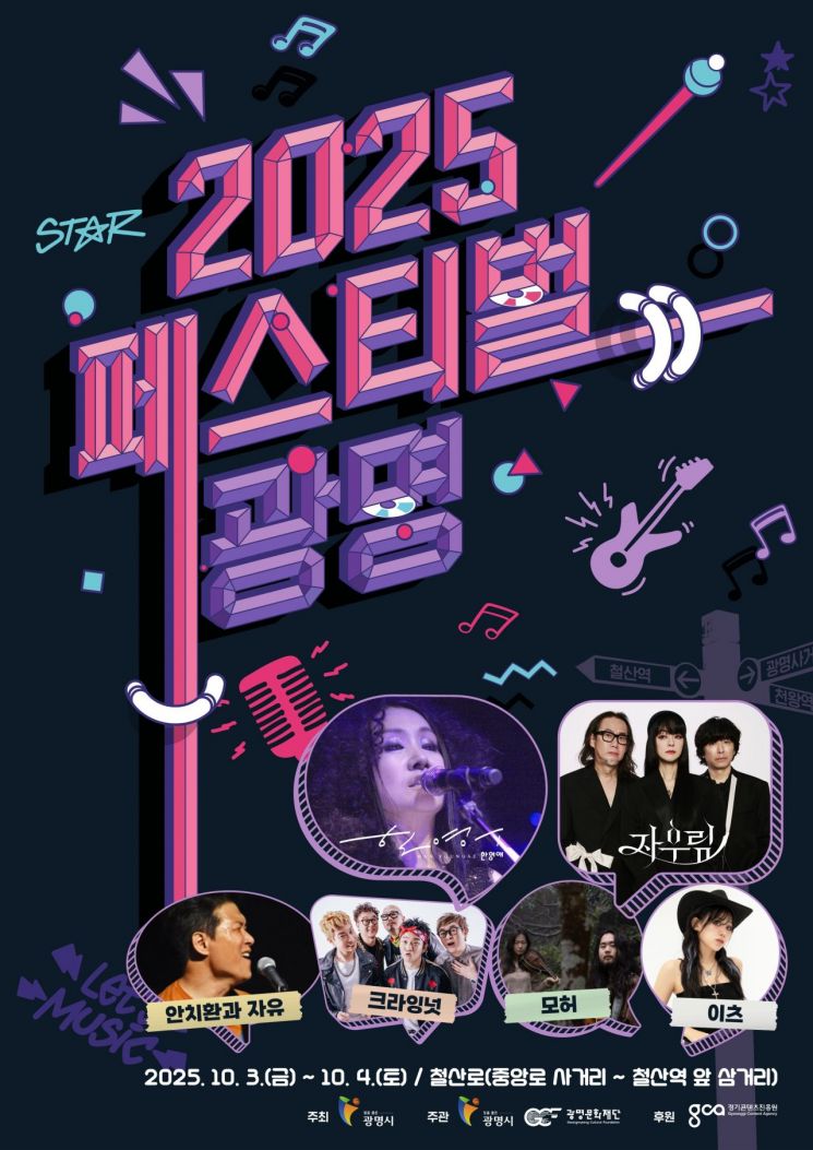 8차선 도로가 음악·추억에 물든다…'광명 페스티벌' 10월 3~4일 개최