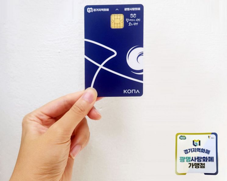 광명시, 이달 지역화폐 구매한도 70만→100만원으로 늘린다 