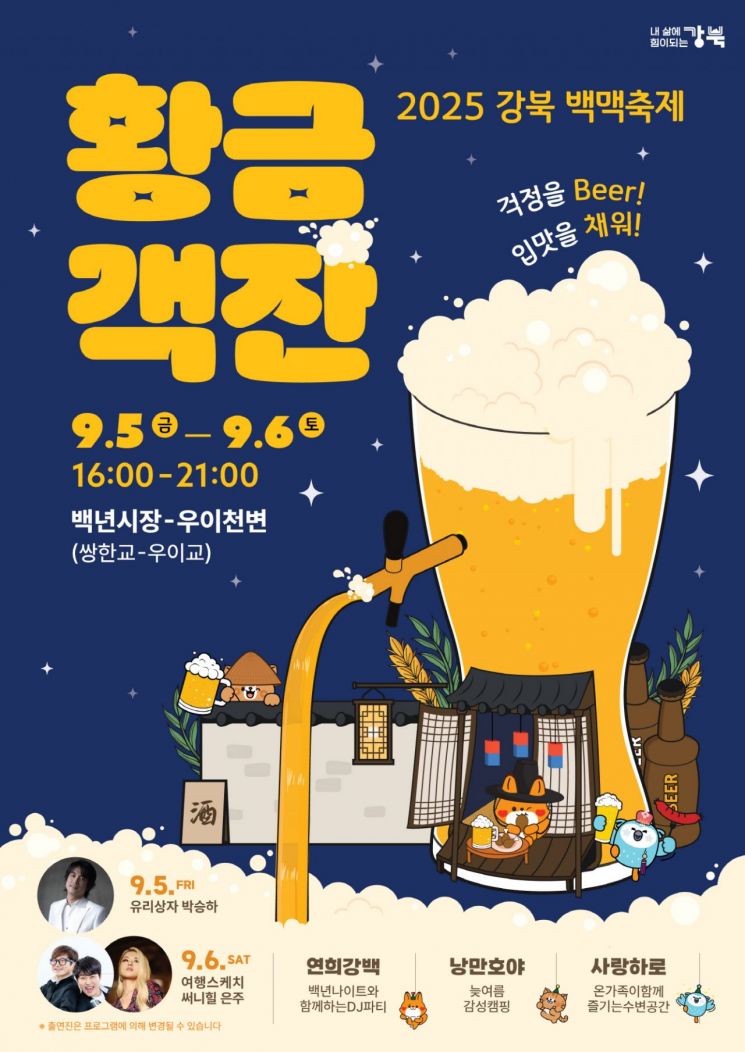 ‘백 가지 안주와 수제맥주’…강북구 ‘백맥축제’ 5~6일 개최