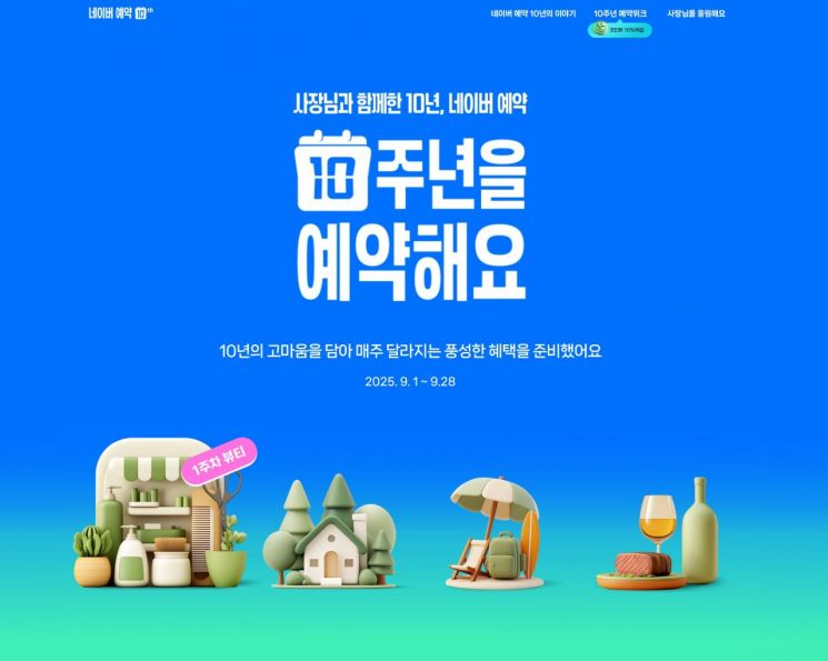 '10주년' 네이버 예약, 국민 절반이 썼다…포인트 10% 적립 이벤트도