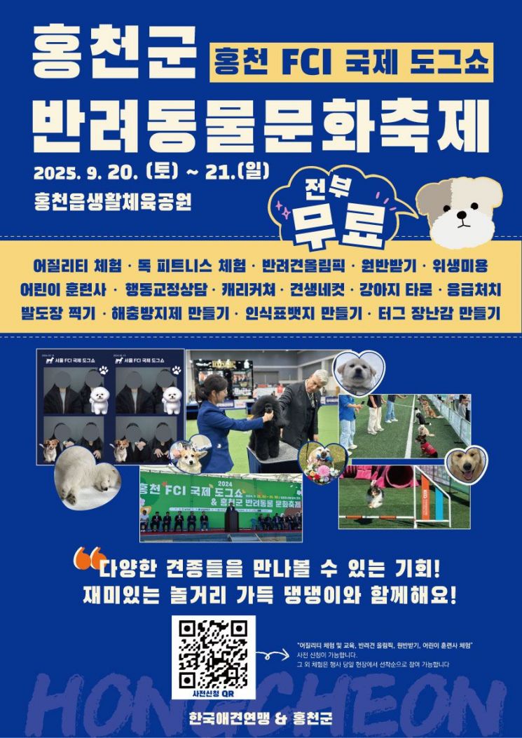 '2025 홍천 FCI 국제 도그쇼 & 홍천군 반려동물 문화축제' 포스터. 홍천군 제공