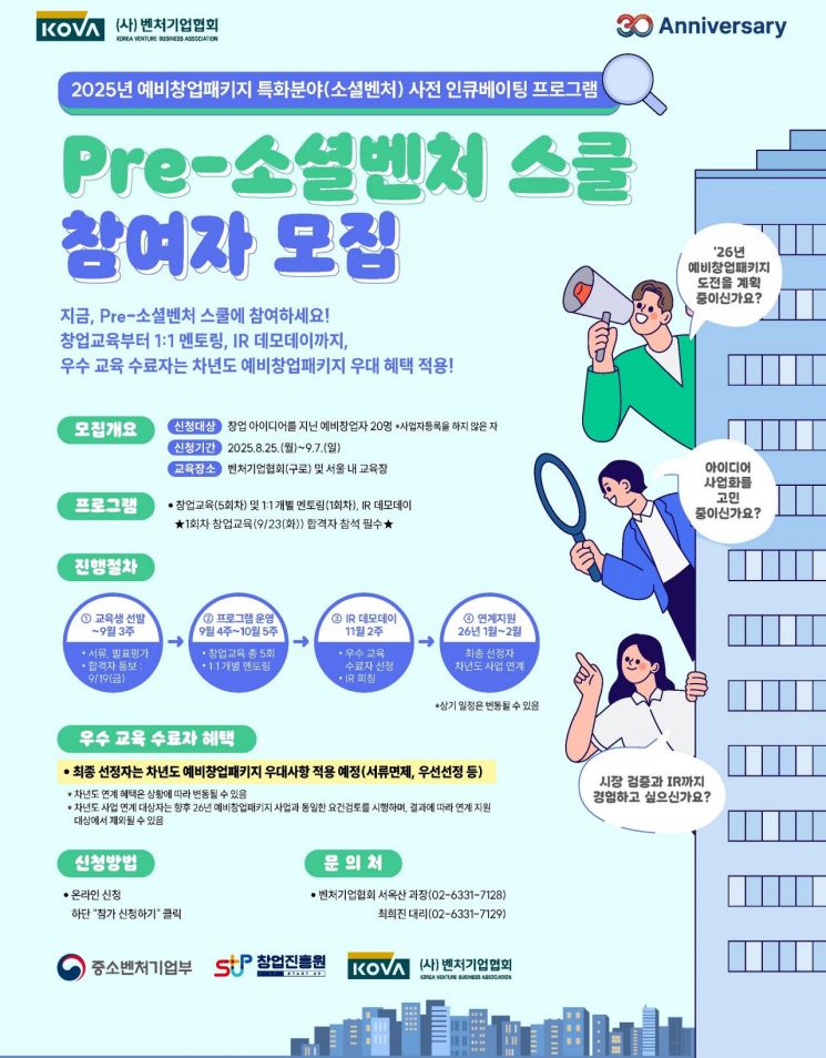 "예창패 우선선정 혜택"…벤처協, '프리 소셜벤처스쿨' 참가자 모집