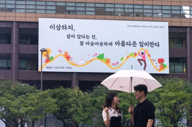 "살아있다는 건, 참 아슬아슬하게 아름다운 일"…교보생명 '광화문글판' 새단장