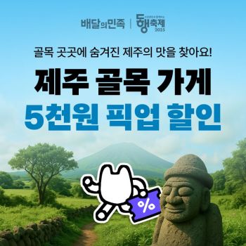 배민, 지역 경제 활성화 지원…9월 동행축제 참여