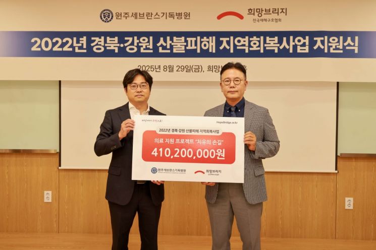 희망브리지, 원주세브란스기독병원에 산불피해 의료지원 사업비 전달