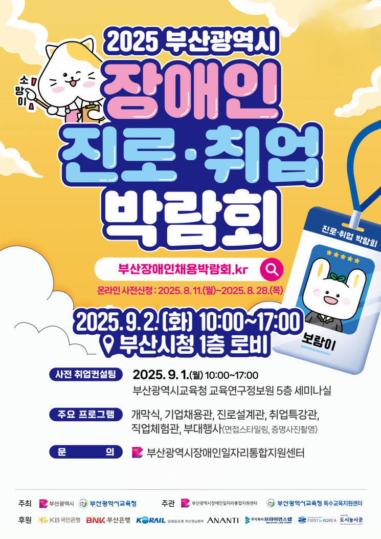 부산교육청, ‘부산 장애인 진로·취업박람회’ 개최