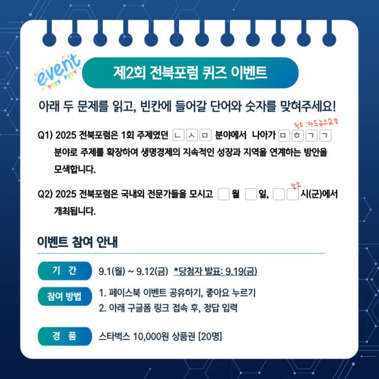 제2회 전북포럼 SNS 퀴즈 이벤트 포스터. 전북도 제공