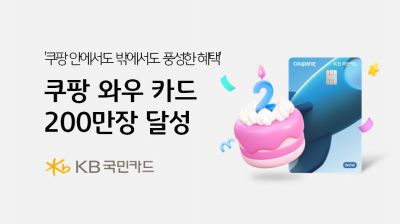 KB Kookmin Card PLCC "Coupang Wow Card" Surpasses 2 Million Issued in Just 2 Years