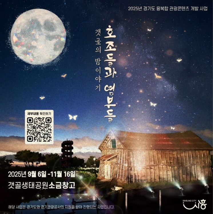 시흥 갯골생태공원 야간 체험 프로그램 '호조들과 염부들' 운영