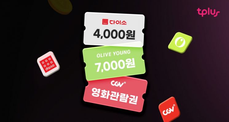 "알뜰폰도 제휴사 늘린다"…다이소·올리브영·CGV 요금제별 혜택