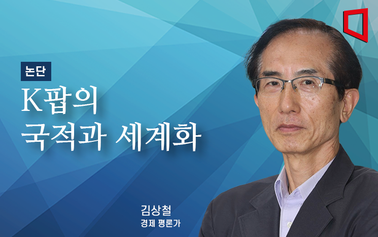 [논단]K팝의 국적과 세계화