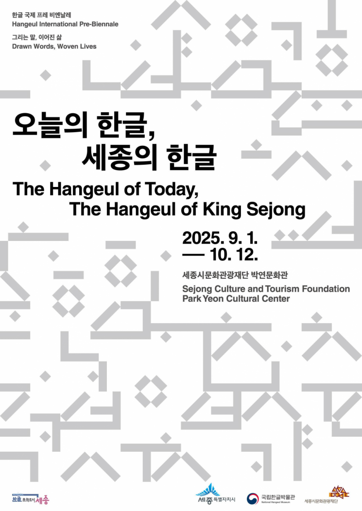 국립한글박물관, '한글 국제 프레 비엔날레' 연계 기획전 개최