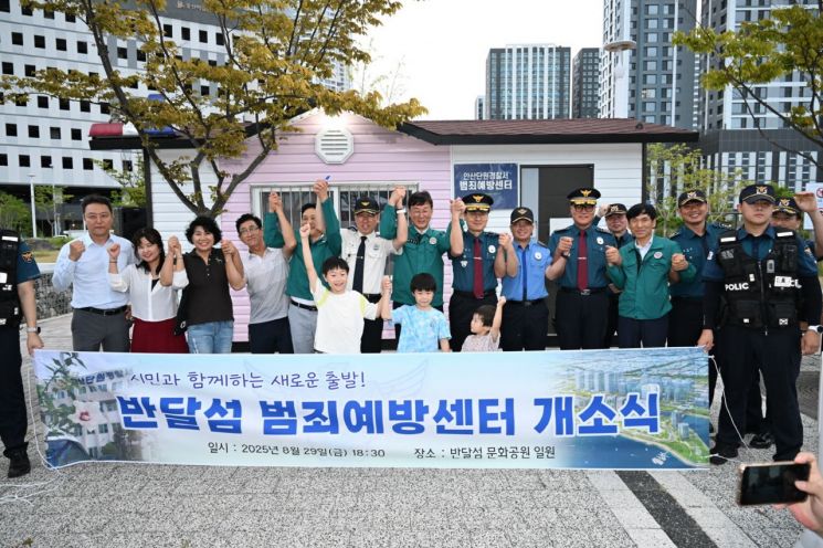 안산시, 반달섬에 범죄예방센터 개소