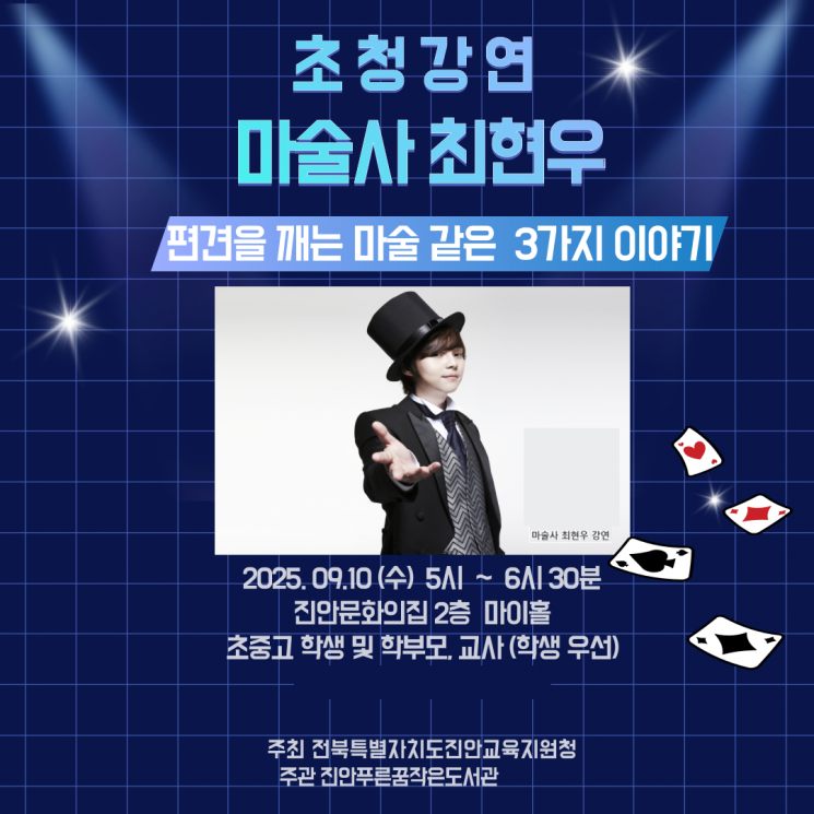 마술사 최현우 초청 강연 포스터. 진안군 제공