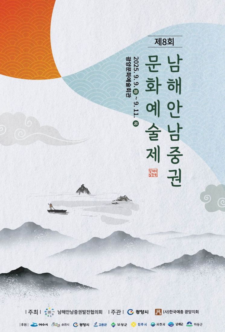 광양서 '제8회 남해안남중권 문화예술제' 열린다