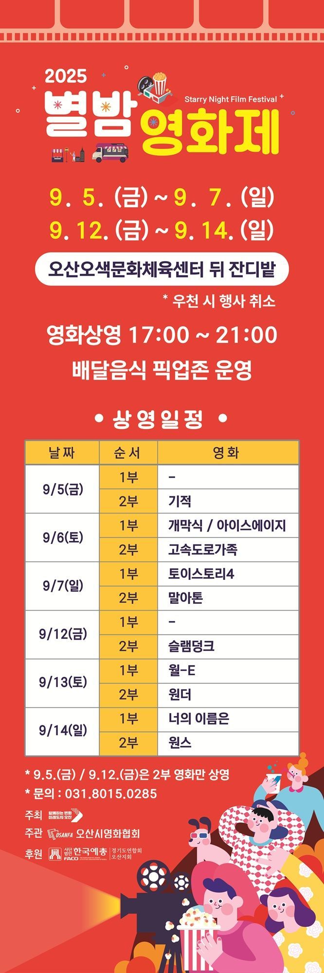 오산시 "여름 밤 오산천에서 가족과 함께 영화 감상 어때요"