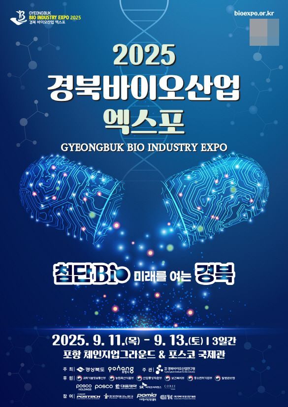 '경북바이오산업엑스포' 11일 포항서 개막… 글로벌 바이오 허브 도약