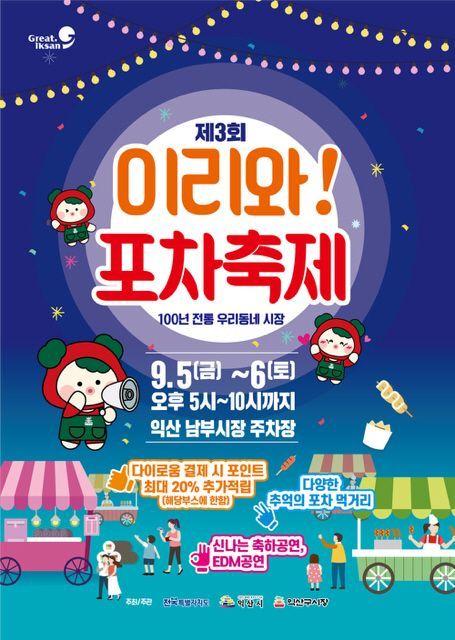제3회 이리와 포차 축제 포스터. 익산시 제공