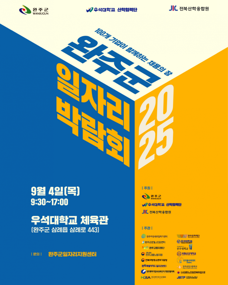 완주군, 4일 우석대 체육관서 '일자리박람회' 연다
