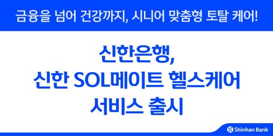 신한은행, 쏠메이트 헬스케어 서비스 출시