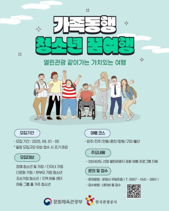 관광공사, 관광취약계층 청소년 대상 '가족동행 꿈여행' 참가자 모집