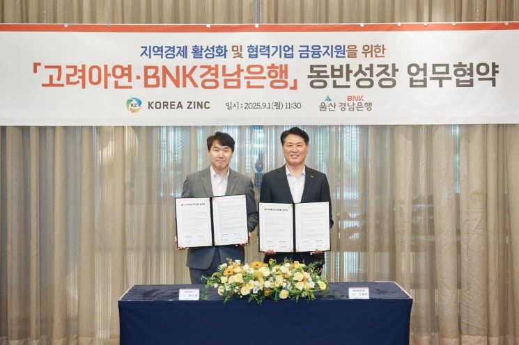 고려아연, BNK경남은행과 200억원 '동반성장펀드' 조성