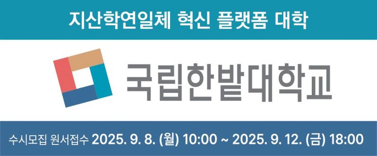 [2026 수시]한밭대, 첨단학과 신설…수시 58명 모집