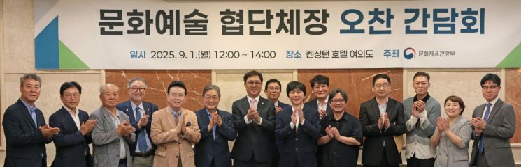 최휘영 장관, 문화예술 협·단체장과 간담회 "문화예술 저력 키우겠다"