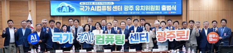 1일 오전 서울 여의도 국회 의원회관 제2세미나실에서 열린 '국가 AI컴퓨팅센터 광주 유치위원회 출범식'에서 강기정 광주시장과 참석자들이 퍼포먼스를 하고 있다. 광주시 제공