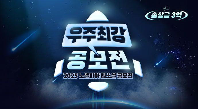 노벨피아 총상금 3억 원 규모 ‘2025 우주최강 웹소설 공모전’ 개최
