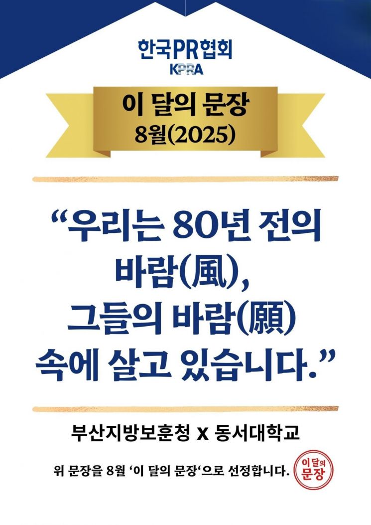 부산지방보훈청·동서대 협업 홍보문구… 한국PR협회 ‘2025년 8월의 문장’ 선정