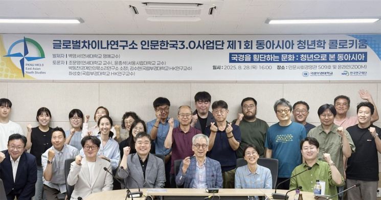 글로벌차이나연구소 콜로키움 참석자들이 기념촬영하고 있다. 국립부경대 제공