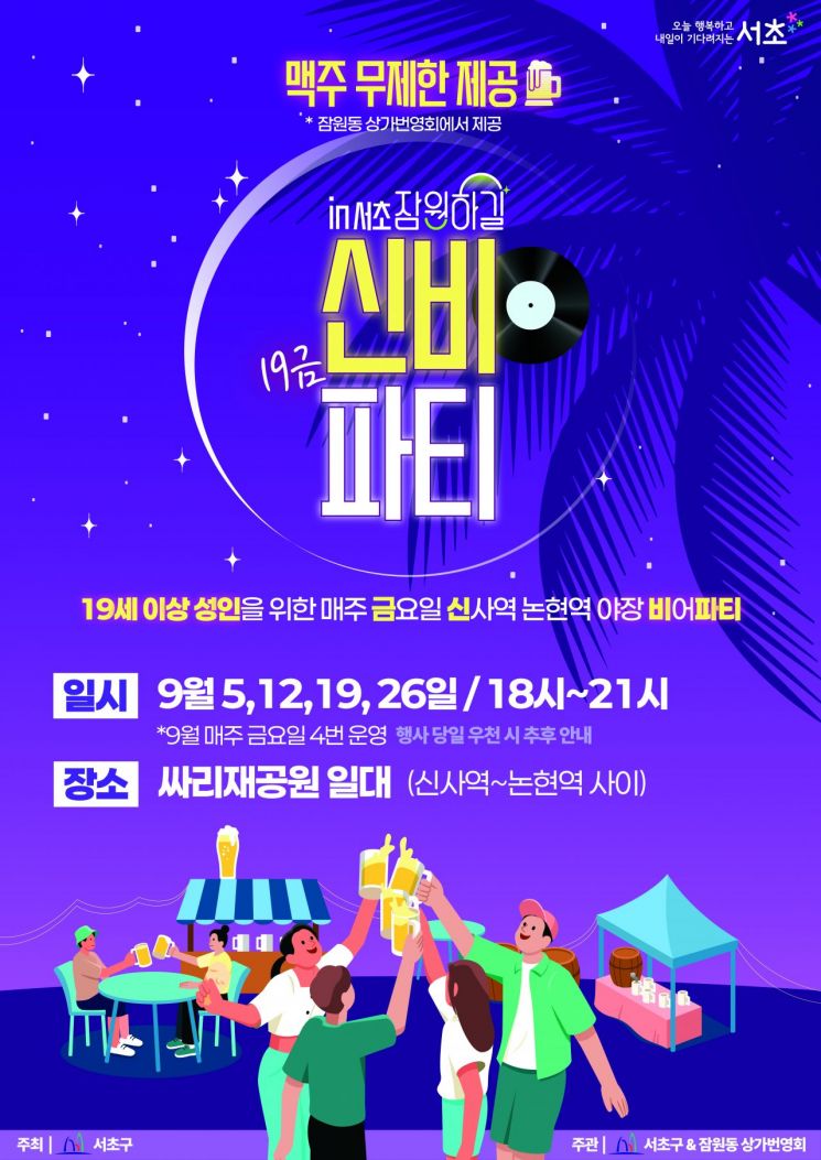 서초구, 잠원동 상권에서 '19금 신비파티' 연다